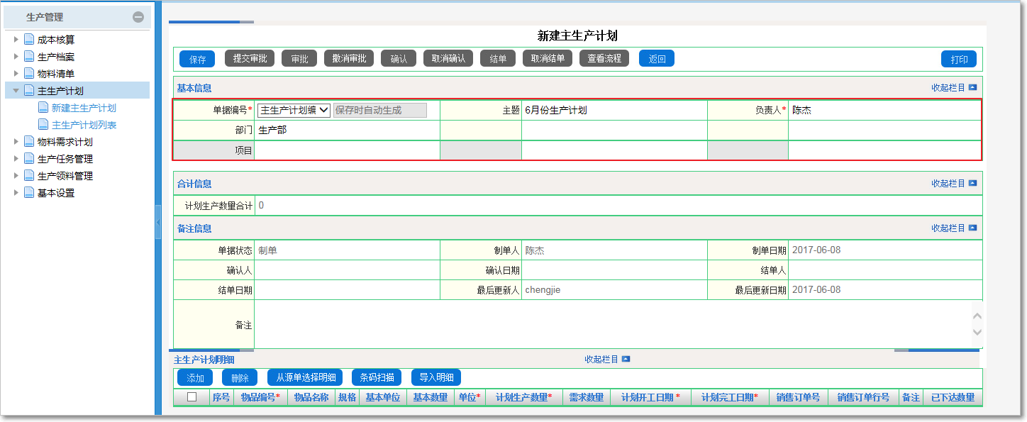 如何制定主生產(chǎn)計劃