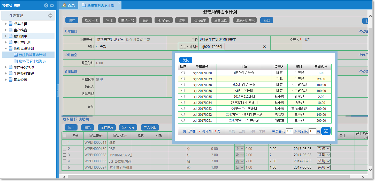 如何生成物料需求計劃