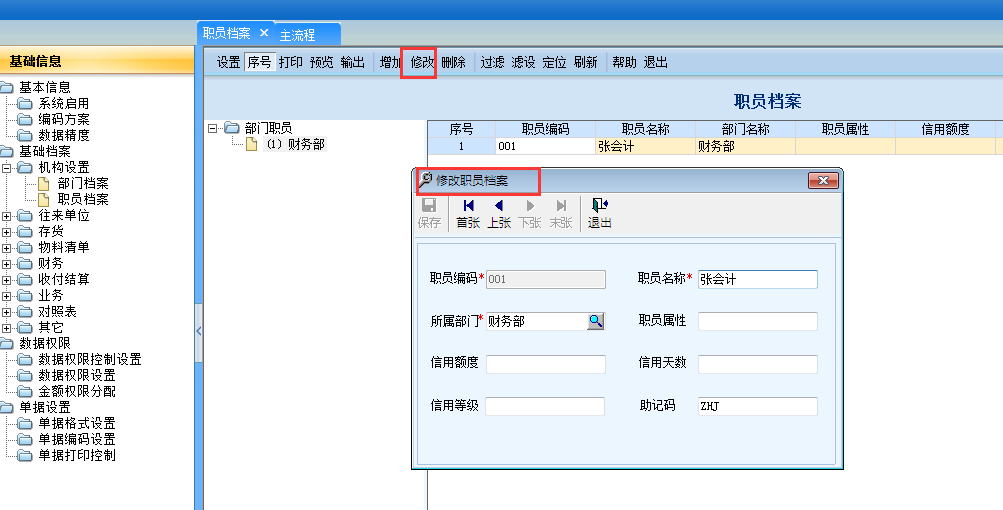 用友G6e修改職員檔案