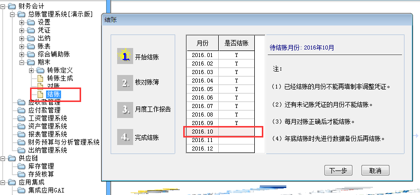 用友G6e月末結(jié)賬