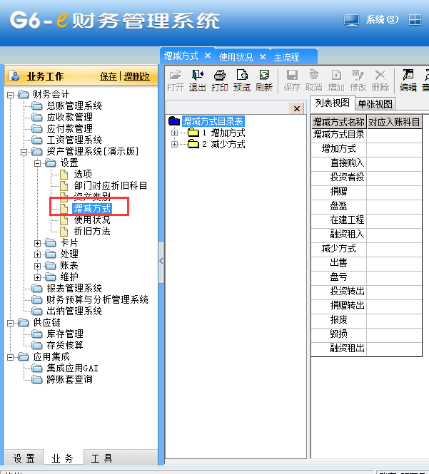 用友G6e如何修改資產(chǎn)減少方式