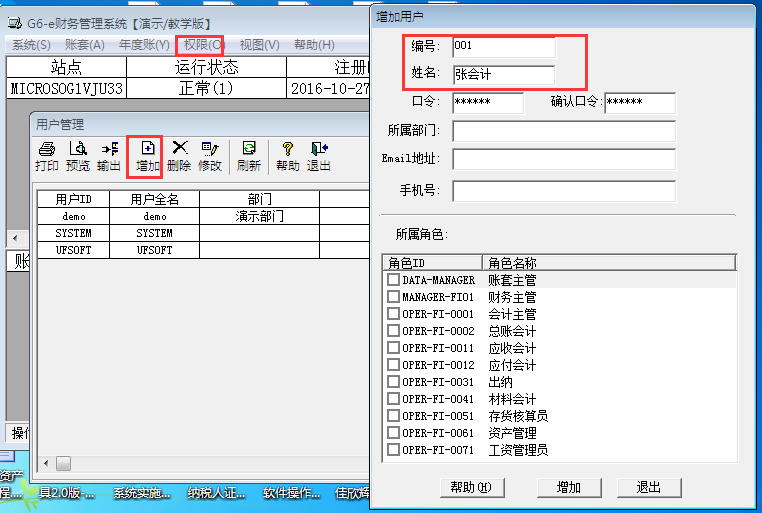 用友G6er如何添加操作員？