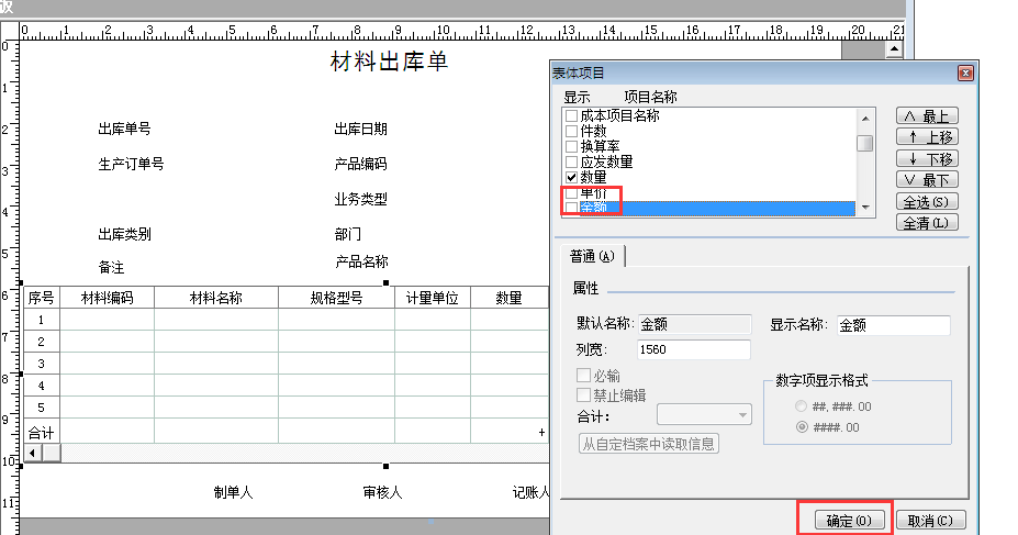 用友G6e材料出庫(kù)單打印如何不讓顯示金額