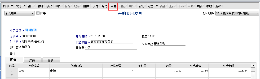 用友T6軟件7.0采購發(fā)票如何和采購單結(jié)算