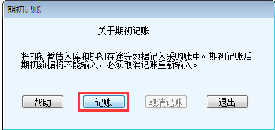 用友T6軟件7.0填寫入庫單提示請(qǐng)先采購期初記賬