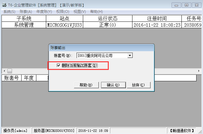 用友T6企業(yè)管理系統(tǒng)7.0如何刪除賬套