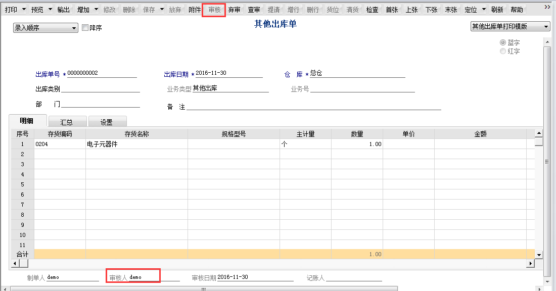 用友T6軟件7.0如何審核其他出庫(kù)單