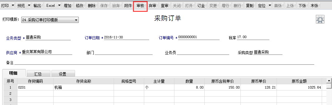 用友T6軟件7.0如何審核采購訂單