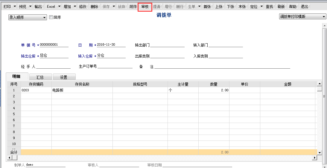 用友T6軟件7.0如何審核調(diào)撥單