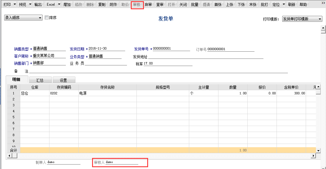 用友T6軟件7.0如何審核發(fā)貨單