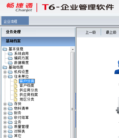 用友T6企業(yè)管理系統(tǒng)7.0如何增加客戶分類