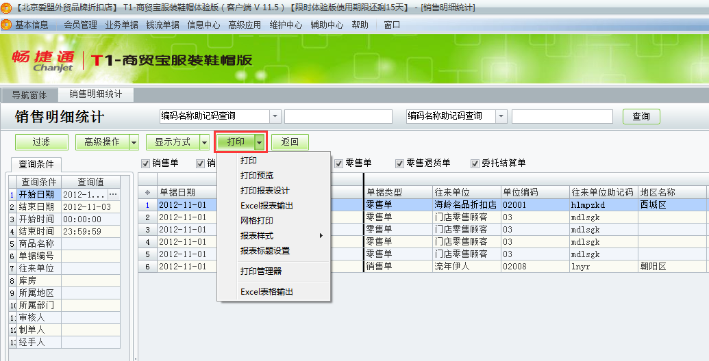 用友t1商貿(mào)寶服裝鞋帽版11.5如何查詢銷售明細(xì)？