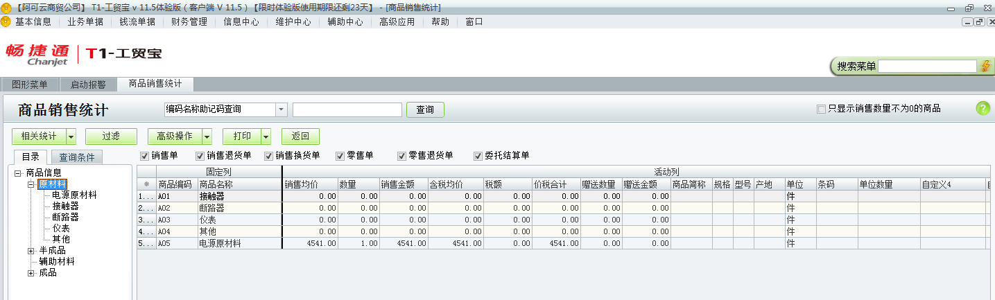 用友t1工貿(mào)寶11.5如何查詢銷售統(tǒng)計？