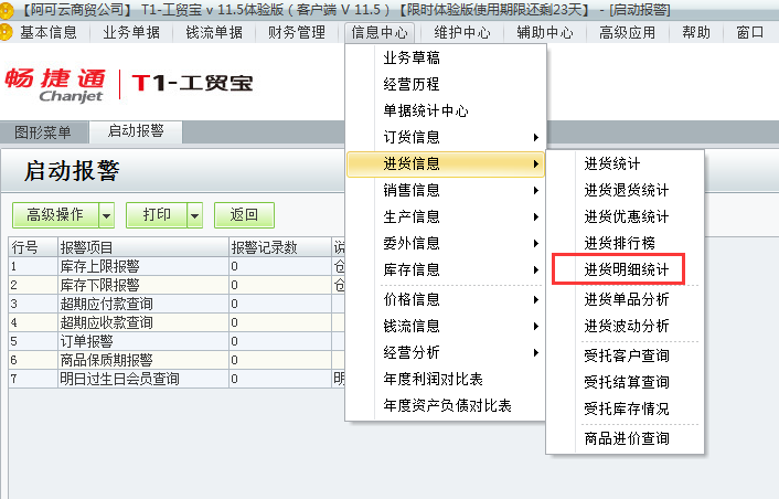 用友t1工貿寶11.5如何查詢進貨明細情況？