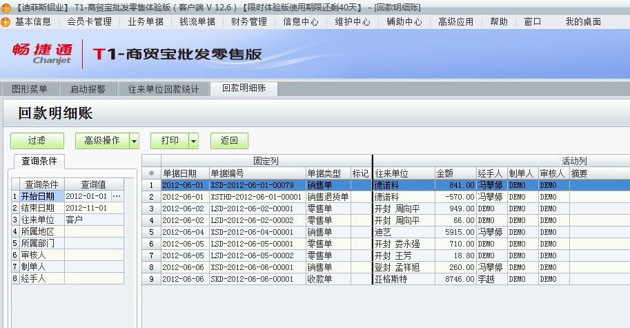 用友t1商貿(mào)寶批發(fā)零售版12.6如何查詢前回款情況？