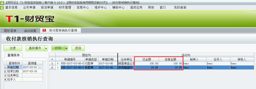 用友t1財貿(mào)寶10.0如何查詢收付款的核銷情況？