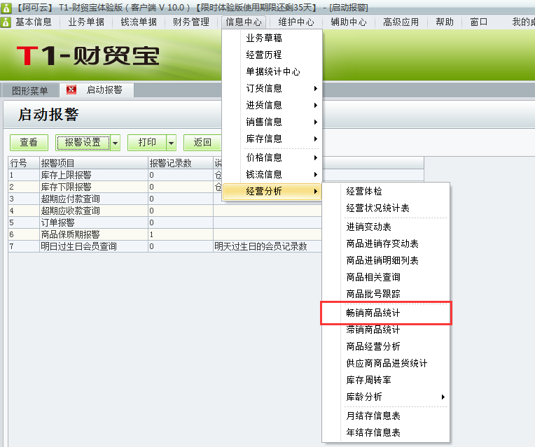 用于t1財(cái)貿(mào)寶10.0如何查詢暢銷商品？