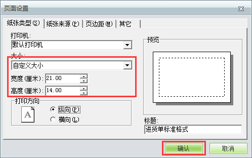 用友t1商貿(mào)寶服裝鞋帽版11.5如何自定義打印紙張大??？