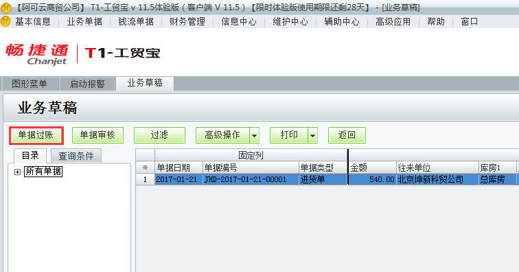 用友t1工貿(mào)寶11.5業(yè)務(wù)草稿如何過賬？