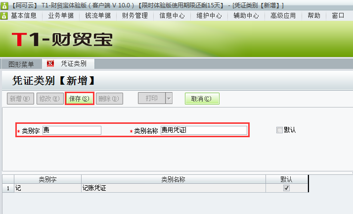 用友t1財貿(mào)寶10.0如何增加憑證類別？