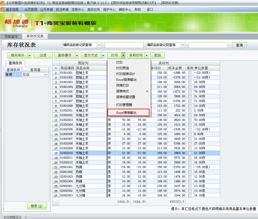 用友t1商貿(mào)寶服裝鞋帽版11.5如何查詢當(dāng)前庫(kù)存狀況？