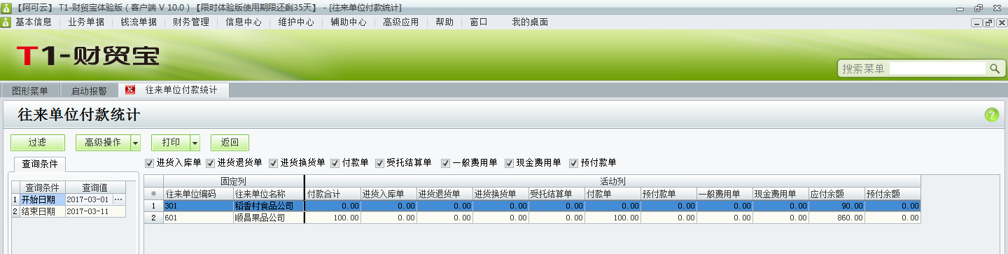 用友t1財(cái)貿(mào)寶10.0如何查詢付款情況？