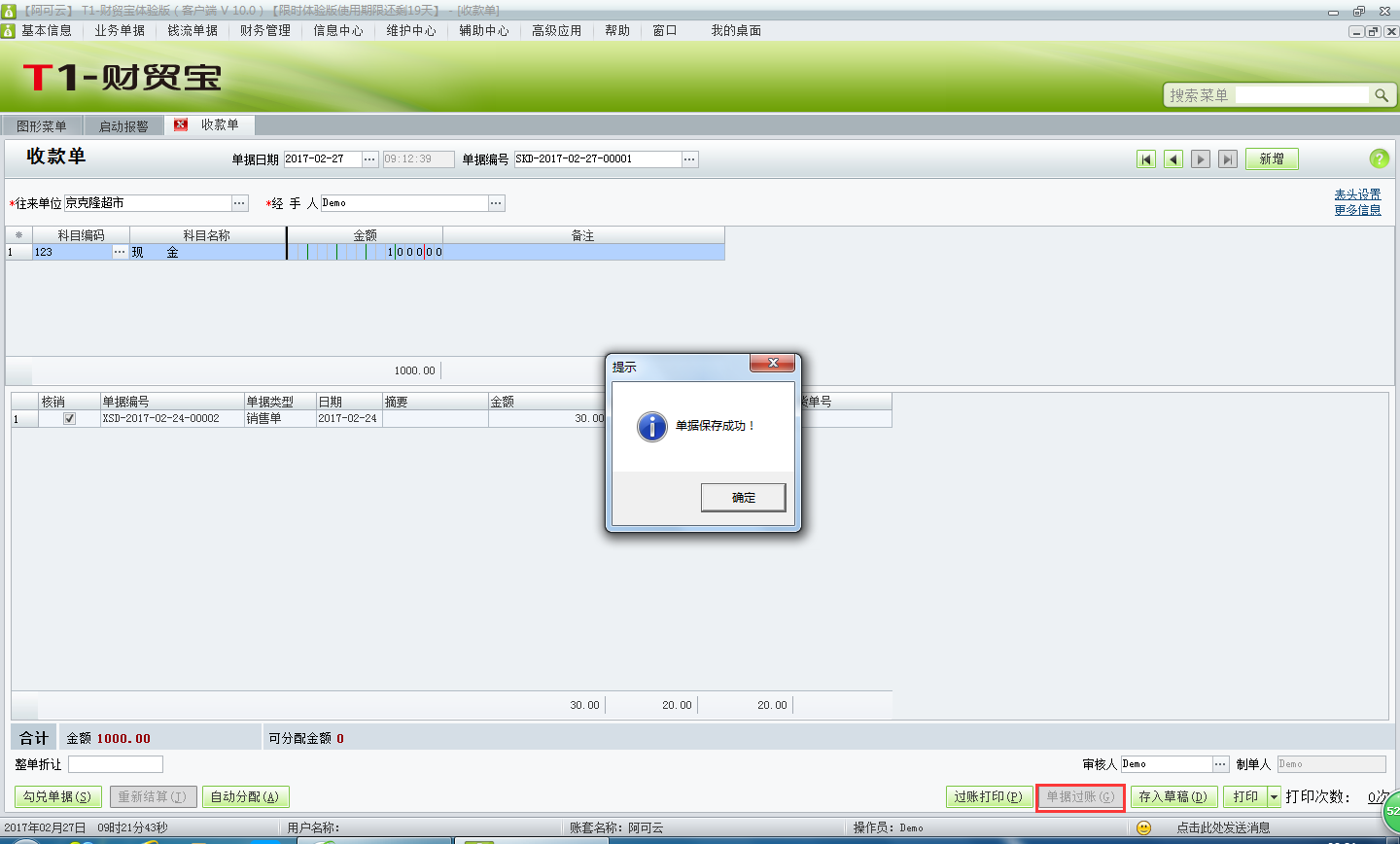 用友t1財(cái)貿(mào)寶10.0如何填寫收款單？