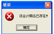 用友t1商貿(mào)寶服裝鞋帽版11.5年結(jié)存時(shí)提示“該會(huì)計(jì)名已經(jīng)存在”怎么處理？