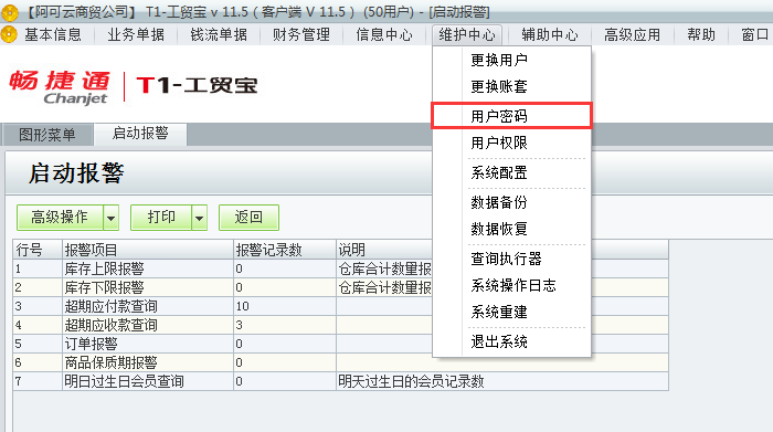 用友t1工貿(mào)寶11.5如何修改登錄密碼？