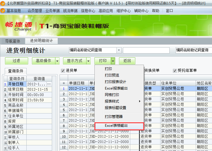 用友t1商貿(mào)寶服裝鞋帽版11.5如何查詢進(jìn)貨明細(xì)？