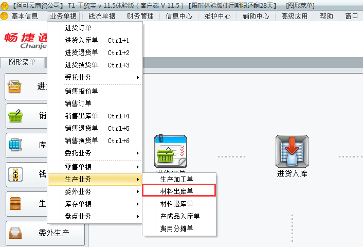 用友t1工貿(mào)寶如何錄制材料出庫單？