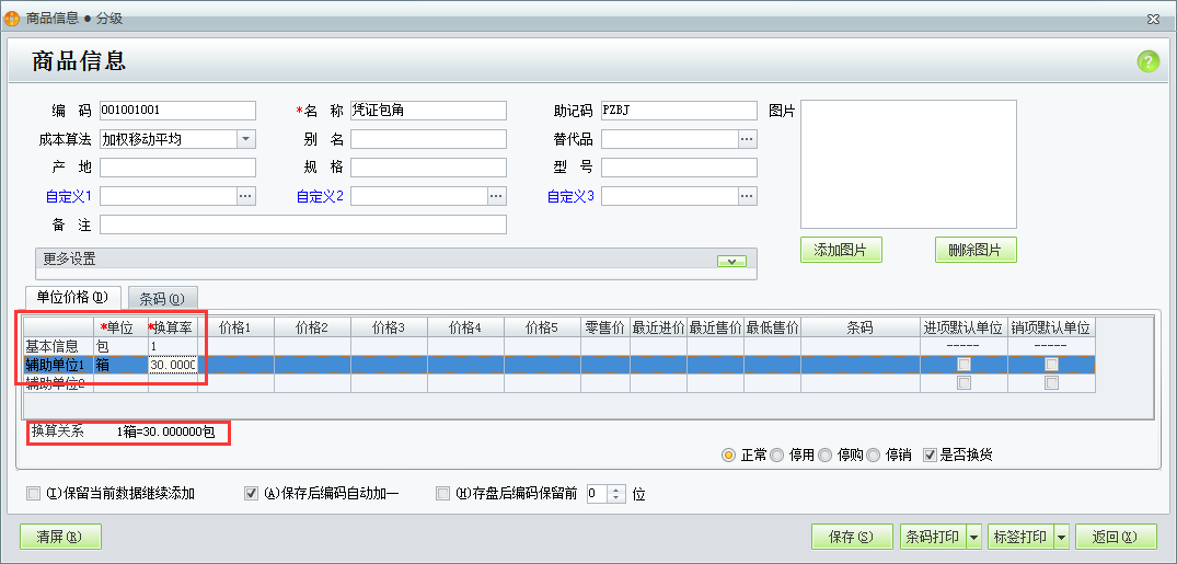 用友t1商貿(mào)寶批發(fā)零售普及版12.6如何設(shè)置多單位商品的換算比例？