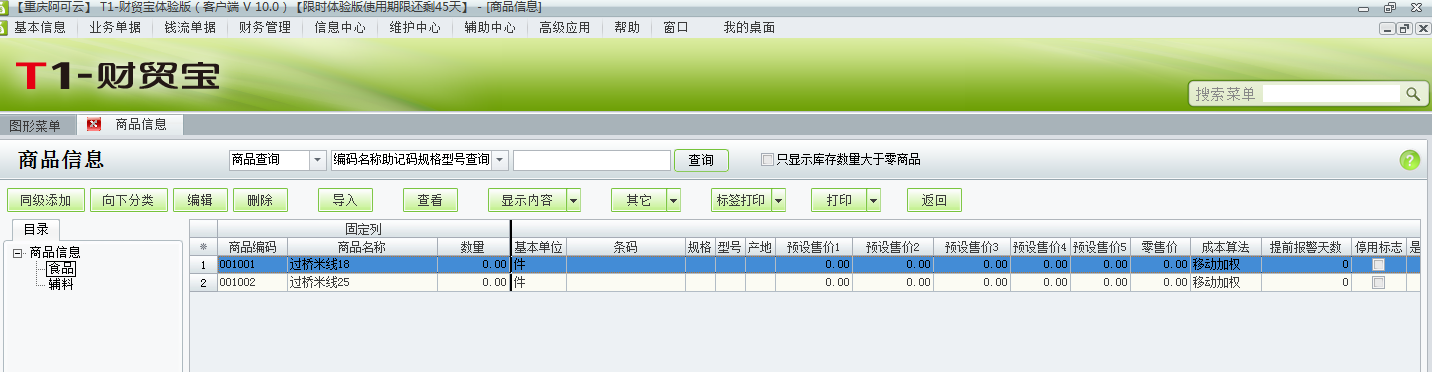 用友t1財貿寶10.0如何添加商品資料？