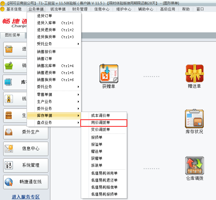 用友t1工貿(mào)寶11.5如何進行倉庫調(diào)撥？