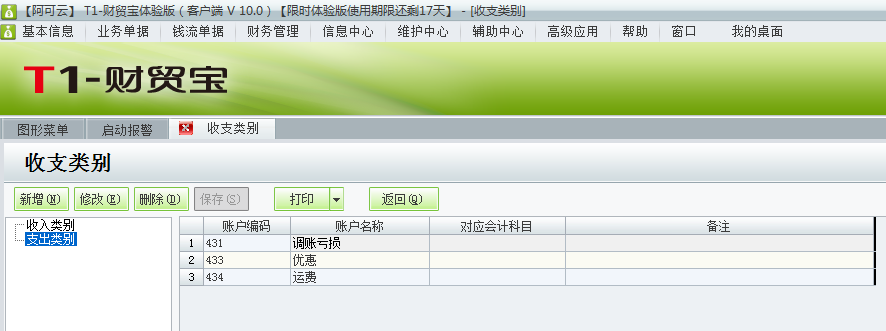 用友t1財貿(mào)寶10.0如何增加收支類別？