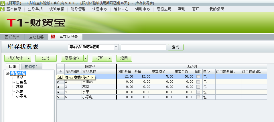 用友t1財(cái)貿(mào)寶10.0如何查詢庫(kù)存狀況表？