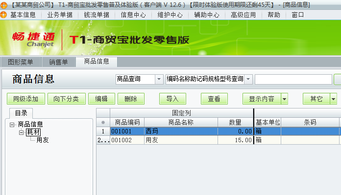 用友t1商貿(mào)寶批發(fā)零售普及版12.6里面的商品如何從一個類轉(zhuǎn)到另一個類？