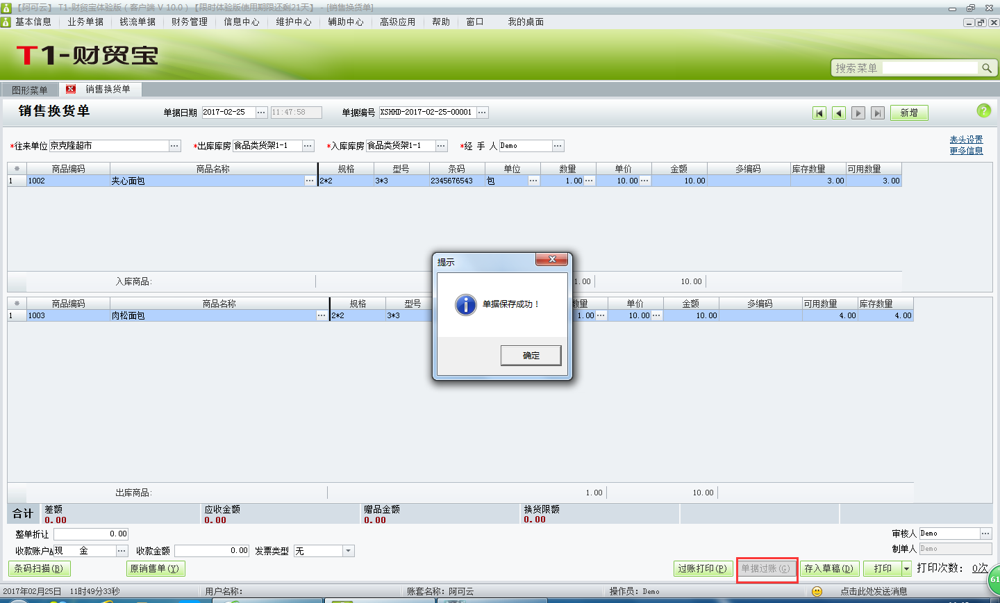 用友t1財(cái)貿(mào)寶10.0如何填寫銷售換貨單？