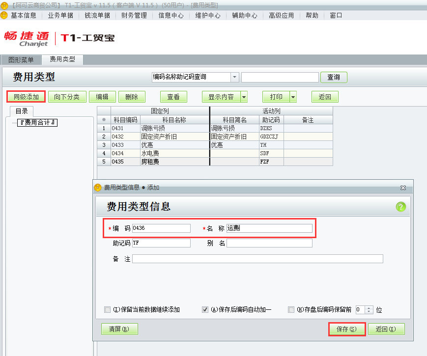 用友t1工貿(mào)寶11.5如何增加費(fèi)用類(lèi)別？