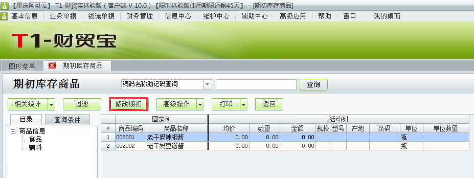 用友t1財貿寶10.0如何添加期初庫存？