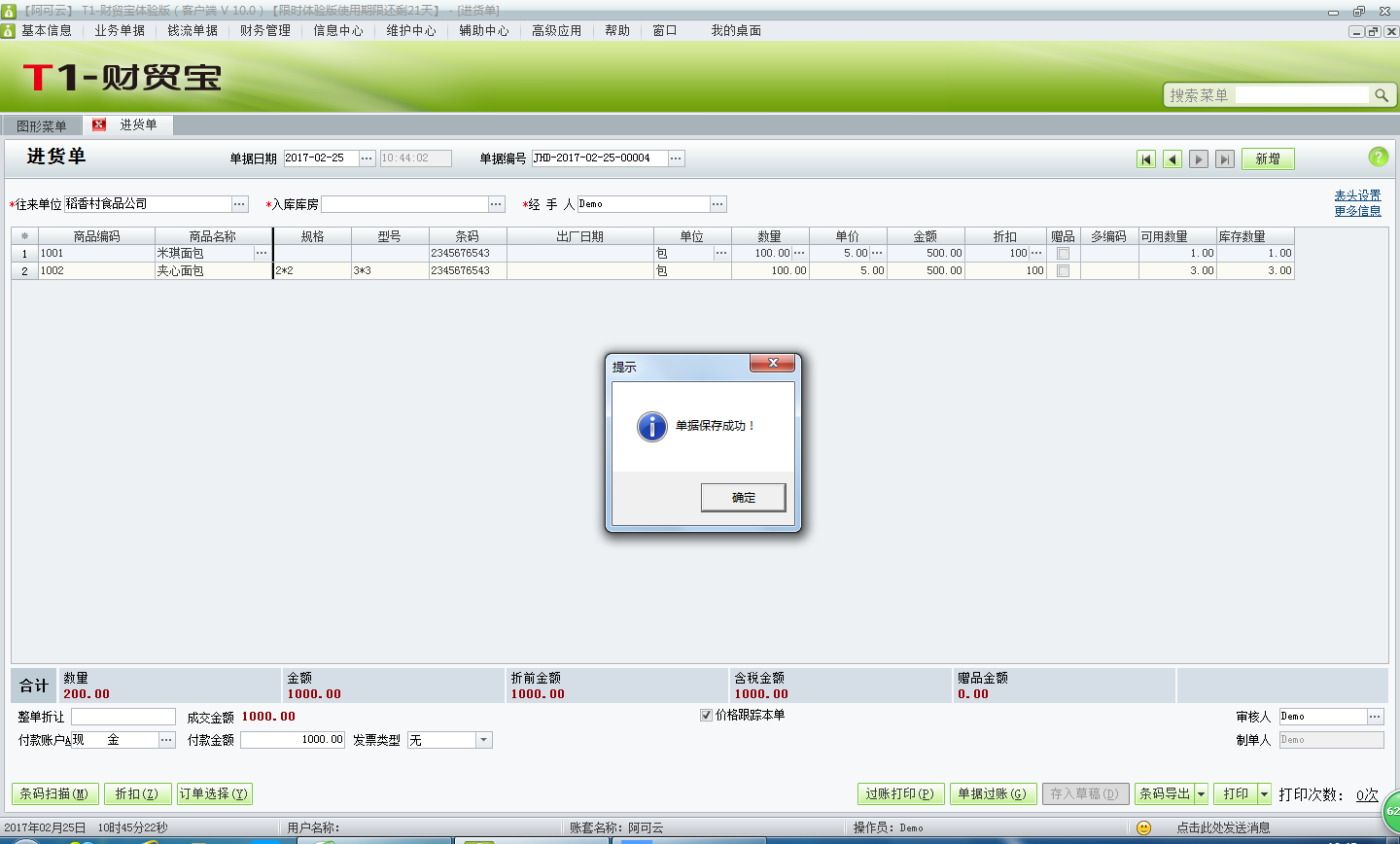 用友t1財(cái)貿(mào)寶10.0進(jìn)貨訂單如何生成進(jìn)貨入庫單？