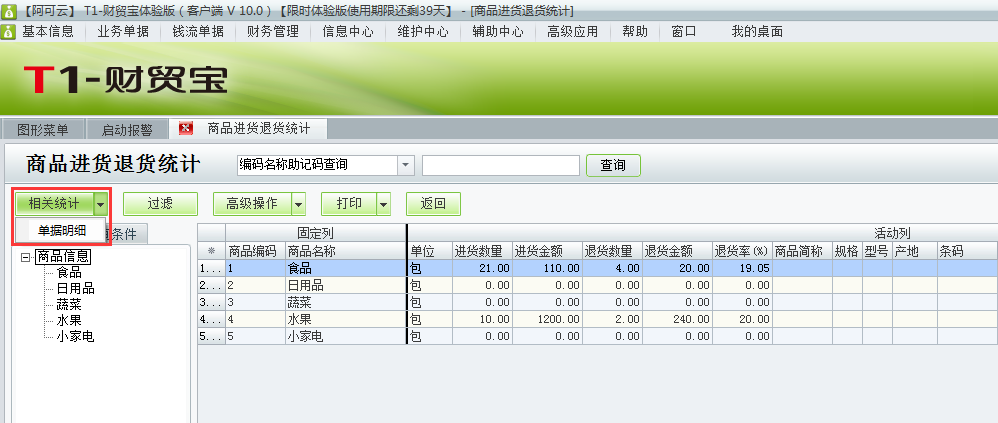 用友t1財(cái)貿(mào)寶10.0如何查詢進(jìn)貨退貨情況？