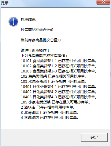 用友t1財貿(mào)寶10.0進(jìn)行庫存盤點在抄帳時提示“已存在相關(guān)可用抄庫單”是怎么回事？