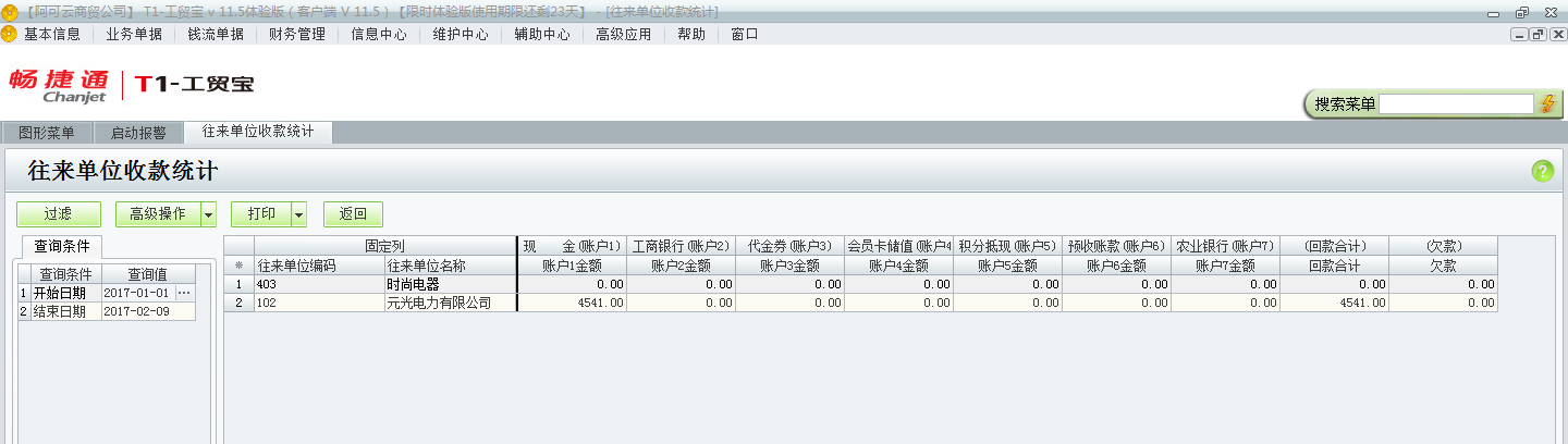 用友t1工貿寶11.5如何查詢收款情況？