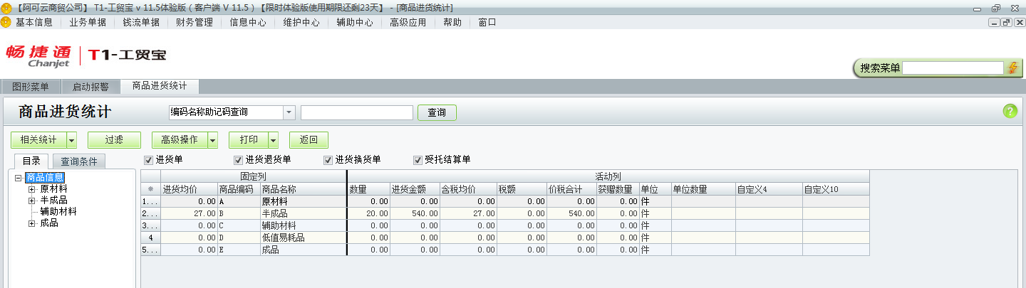 用友t1工貿寶11.5如何查詢進貨統(tǒng)計？