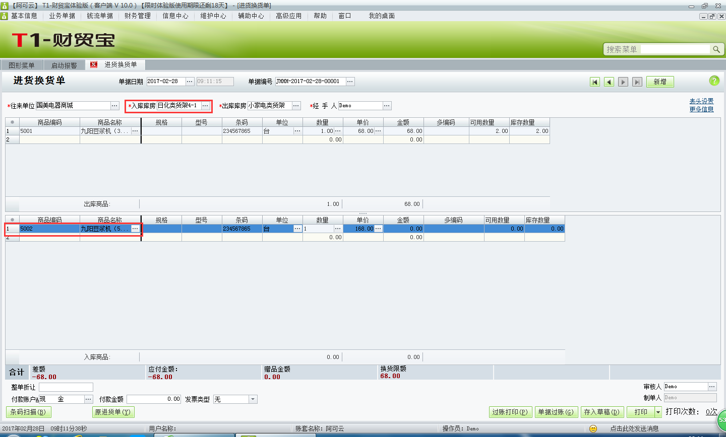 用友t1財貿(mào)寶10.0進(jìn)貨換貨如何處理？