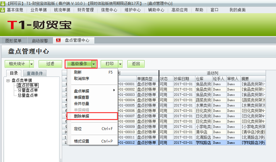 用友t1財貿(mào)寶10.0如何刪除盤點抄庫記錄？