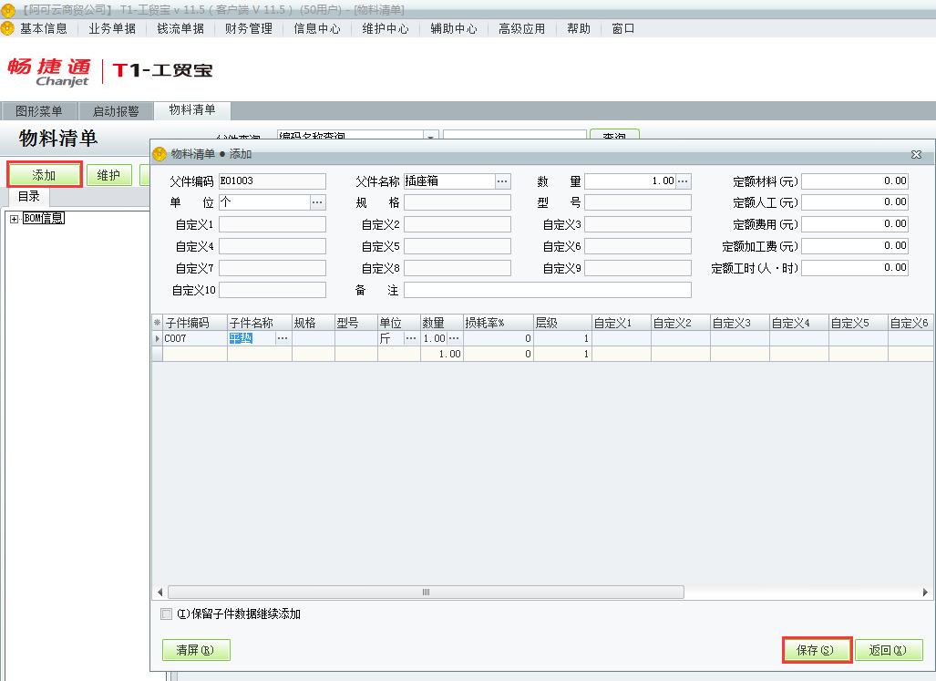 用友t1工貿(mào)寶11.5如何增加物料清單？