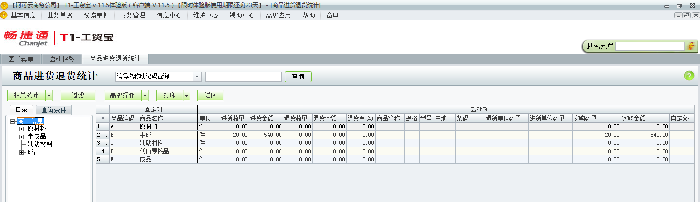 用友t1工貿寶11.5如何查詢進貨退貨情況？