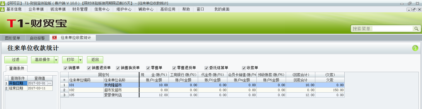 用友t1財(cái)貿(mào)寶10.0如何查詢收款情況？